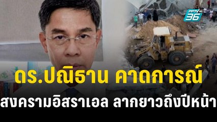 'ดร.ปณิธาน' เชื่อสงครามอิสราเอล-กลุ่มฮามาส ลากยาวถึงปีหน้า | เข้มข่าวค่ำ | 15 ต.ค. 66