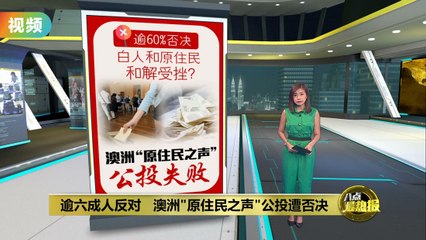 “原住民之声”公投未过关    澳洲总理: 不后悔推动