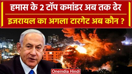 Israel ने Hamas के एक और टॉप कमांडर को किया ढेर, कौन होगा अगला टारगेट | वनइंडिया हिंदी