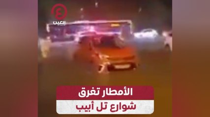الأمطار تغرق شوارع تل أبيب