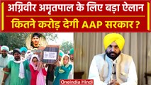Agniveer Amritpal Singh को शहीद का दर्जा देगी AAP सरकार, Bhagwant Mann का बड़ा ऐलान | वनइंडिया हिंदी