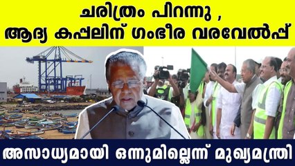 തീരമണിഞ്ഞ് പുതിയ ചരിത്രം വിഴിഞ്ഞത്ത് ആദ്യ കപ്പലിന് അതിഗംഭീര വരവേല്‍പ്പ്