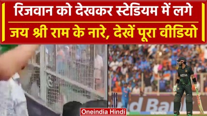 India vs Pakistan World Cup 2023: Rizwan को देखकर फैंस ने लगाए जय श्रीराम के नारे | वनइंडिया हिंदी