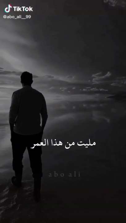 مليت من هذاالعمر