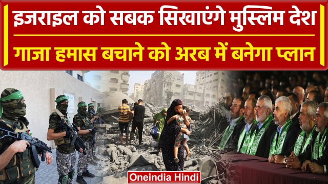 Israel Hamas War: Gaza, हमास बचाने को IOC ने बुलाई बैठक, अरब में बनेगा बड़ा प्लान | वनइंडिया हिंदी