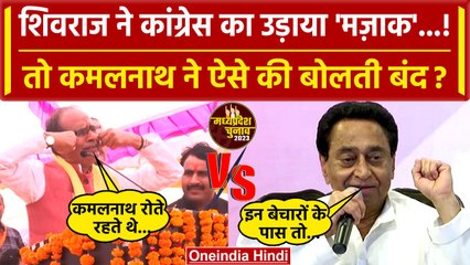 MP Election 2023: Shivraj ने Kamal Nath का उड़ाया मजाक, तो पूर्व CM ने दिया ये जवाब | वनइंडिया हिंदी