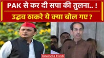 Uddhav Thackrey ने BJP पर साधा निशाना, Pakistan से कर दी Samajwadi Party की तुलना? | वनइंडिया हिंदी