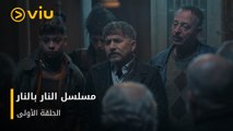 الحلقة 1 من المسلسل اللبناني النار بالنار مجانًا