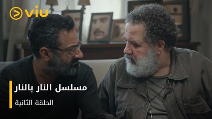 الحلقة 2 من المسلسل اللبناني النار بالنار مجانًا