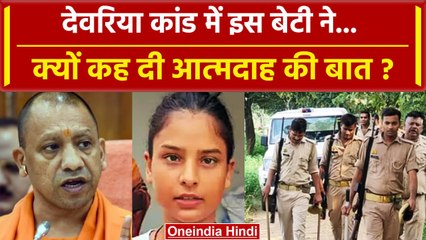 Deoria: Prem Yadav की बेटी की कैसी चेतावनी ? | Satyaprakash Dubey | Yogi Adityanath | वनइंडिया हिंदी