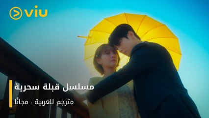 عندما تتحول الرومانسية إلى كوميديا وتصبح القبلة لعنة! 