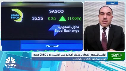 الرئيس التنفيذي للعمليات بـ"أصول وبخيت" السعودية لـ CNBC عربية: ندرس "سياسة التوزيعات النقدية" بعد الطرح في "نمو"