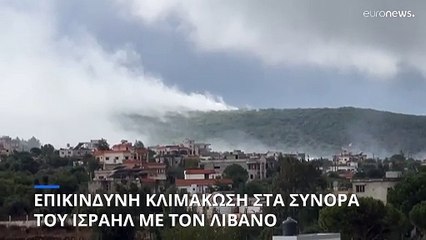 Επικίνδυνη κλιμάκωση στα σύνορα ανάμεσα στο Ισραήλ και τον Λίβανο
