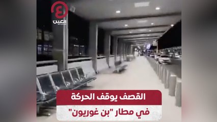 القصف يوقف الحركة في مطار “بن غوريون”