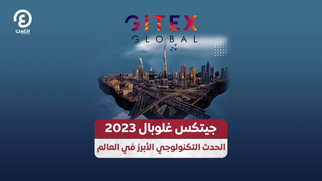 جيتكس غلوبال 2023 الحدث التكنولوجي الأبرز في العالم