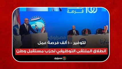 Download Video: لتوفير 100 ألف فرصة عمل.. انطلاق الملتقى التوظيفي لحزب مستقبل وطن