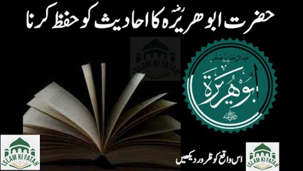 Hazrat abu huraira ka ahadess ko hifaz krna