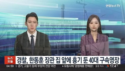 경찰, 한동훈 장관 집 앞에 흉기 둔 40대 구속영장