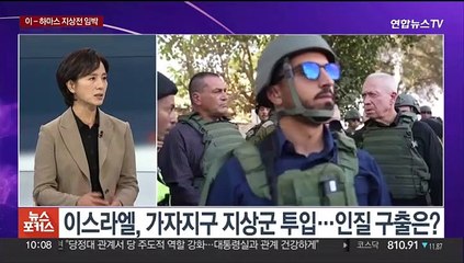 Tải video: [뉴스포커스] 가자지구 지상전 임박…미 국무, 이스라엘 재방문