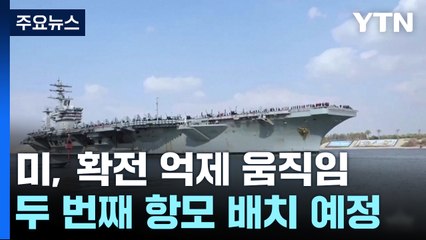 확전 위기 속 美 국무 이스라엘 재방문...두 번째 항모 배치 / YTN