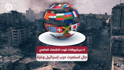 سيناريوهات تهدد الاقتصاد العالمي حال استمرت حرب إسرائيل وغزة3