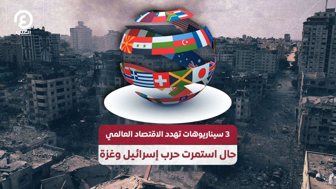 سيناريوهات تهدد الاقتصاد العالمي حال استمرت حرب إسرائيل وغزة3