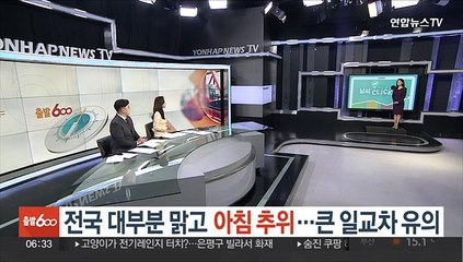 [날씨클릭] 전국 대부분 맑고 아침 추위…큰 일교차 유의