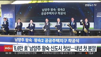 '6.6만호' 남양주 왕숙 신도시 첫삽…내년 첫 분양