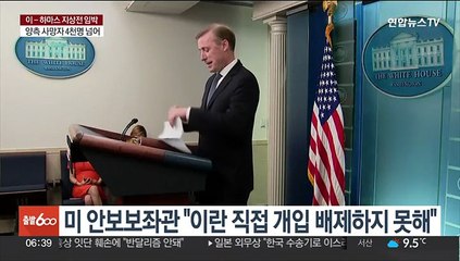 미 안보보좌관 "이란 직접 개입 배제하지 못해"