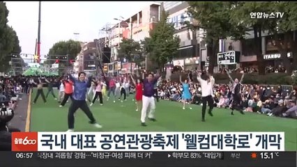 국내 대표 공연관광축제 '2023 웰컴대학로' 개막