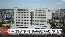 가수 김태우 행사장 태워준 구급차 운전기사 실형