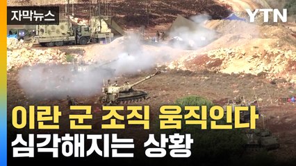 [자막뉴스] 이스라엘 '제2 전선' 열렸다...레바논·시리아와도 무력 공방 시작 / YTN
