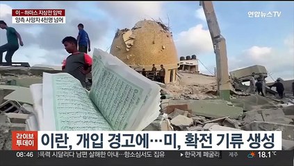 美, 확전 가능성 거론…"두 번째 전선 형성 위험"