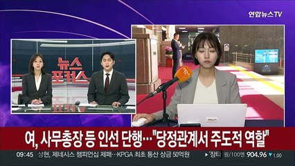 여, 사무총장 등 인선 단행…"당정관계서 주도적 역할"