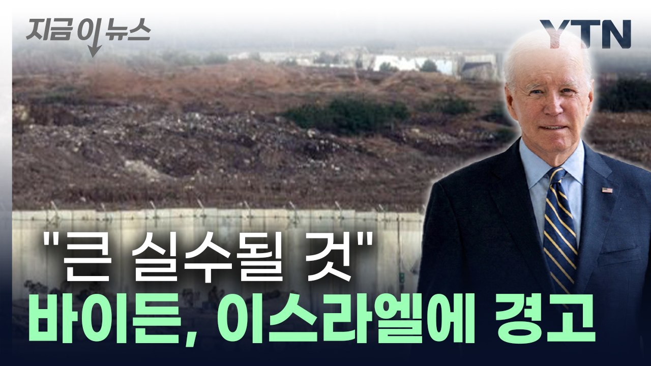 "큰 실수될 것"...바이든, 이스라엘 가자지구 점령 가능성에 경고 [지금이뉴스]...