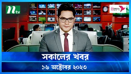 Shokaler Khobor | 16 October 2023 | NTV Latest News Update