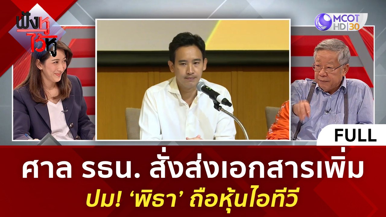 (คลิปเต็ม)ศาล รธน. สั่งส่งเอกสารเพิ่ม ปม! 'พิธา...