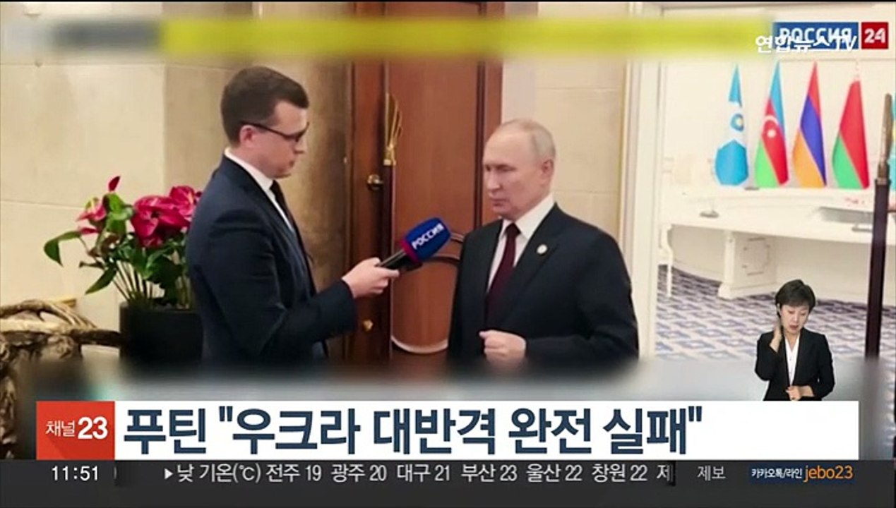 푸틴 "우크라 대반격 완전 실패…美 대 러·중 전쟁, 말도 안돼"