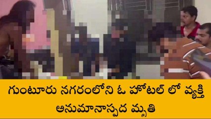 గుంటూరు జిల్లా: రెండు రోజులుగా గదిలోనే... తలుపు బద్దలుకొట్టి చూడగా..
