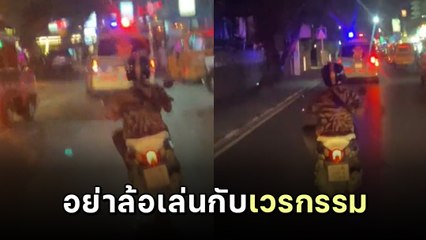 อาการเป็นไง ? หนุ่มดีด ขี่ จยย. ขวางรถฉุกเฉิน สุดท้ายเวรกรรมติดจรวด ร่วงทันตาเห็น