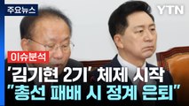 [뉴스앤이슈] '김기현 2기' 체제 시작...
