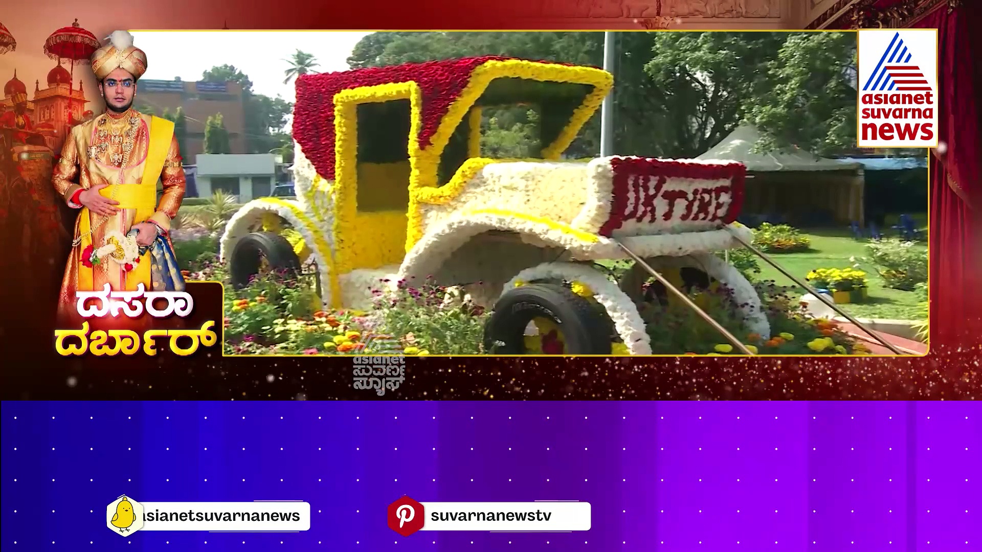 416ನೇ ದಸರಾ ಉದ್ಘಾಟನಾ ಕಾರ್ಯಕ್ರಮಕ್ಕೆ ಜನವೋ ಜನ..ಅರಮನೆಯಲ್ಲಿ ಹೇಗಿತ್ತು ಗೊತ್ತಾ ಖಾಸಗಿ ದರ್ಬಾರ್ ? 