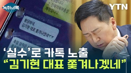 "김기현 대표 쫓겨나겠네"...카톡 노출에 논란 '일파만파' [Y녹취록] / YTN