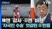 韓엔 '감사'·日엔 '비판'...자국민 수송에 엇갈린 日 SNS 반응 [앵커리포트] / YTN