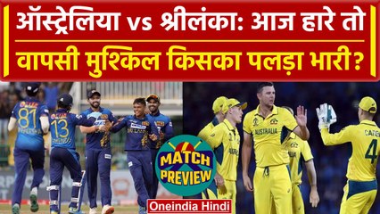Australia vs Sri Lanka, World Cup 2023: Australia आज हारी तो Semi Final खेलना मुश्किल |वनइंडिया हिदी