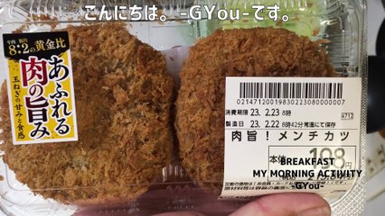 メンチカツを買ってきて、僕の好きなメンチカツ定食でーす