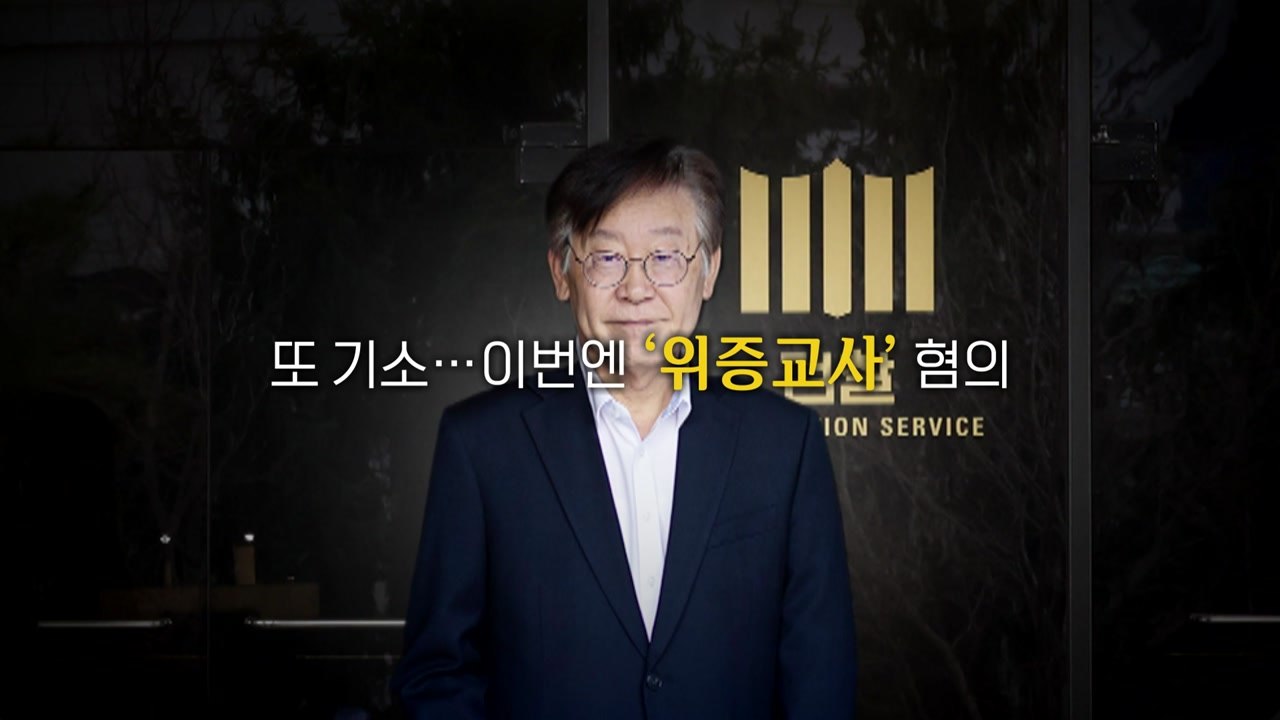 [영상] 당무 복귀 앞두고 추가 기소...그래도 '복귀'? / YTN