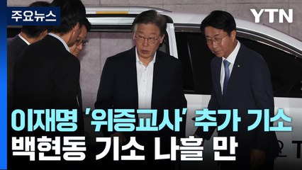 검찰, 이재명 '위증교사' 추가 기소...대북송금은 수원 이송 / YTN