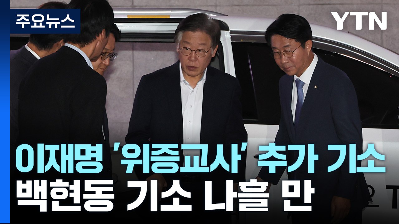 검찰, 이재명 '위증교사' 추가 기소...대북송금은 수원 이송 / YTN