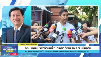 กทม.เดินหน้าชงจ่ายหนี้ "บีทีเอส" 2.3 หมื่นล้าน | Morning Nation | 16 ต.ค. 66 | PART 4